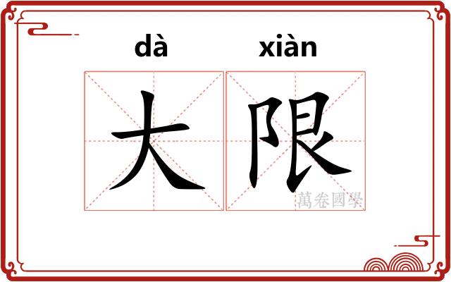 大限 大限