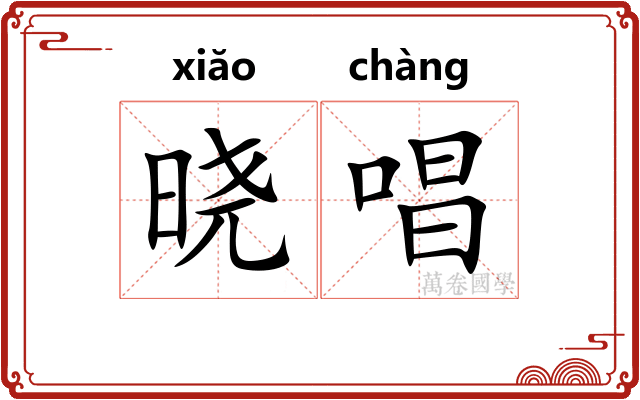 晓唱