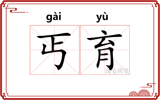 丐育