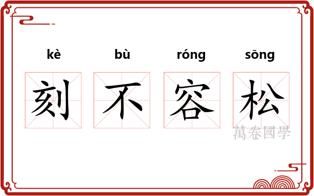 刻不容松