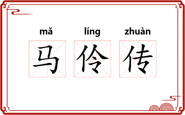 马伶传 马伶传