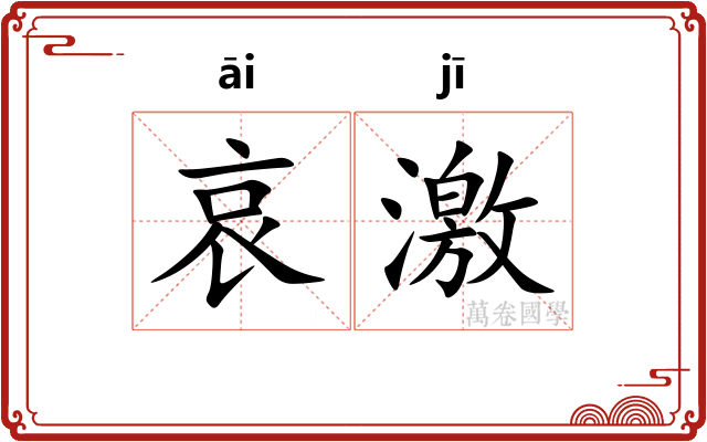 哀激
