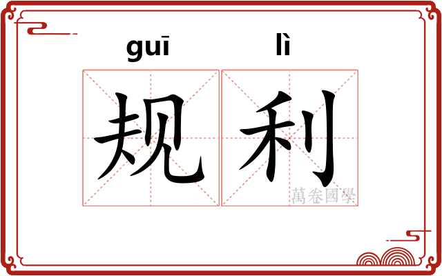 规利