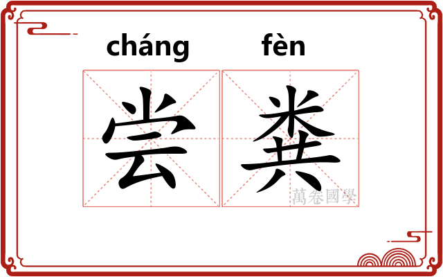 尝粪