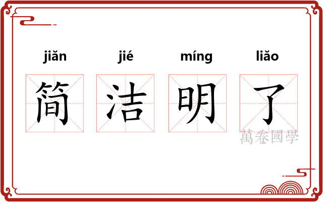 简洁明了