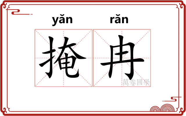 掩冉