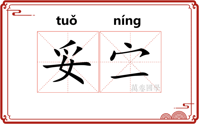 妥㝉