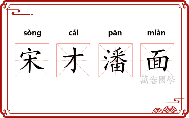 宋才潘面