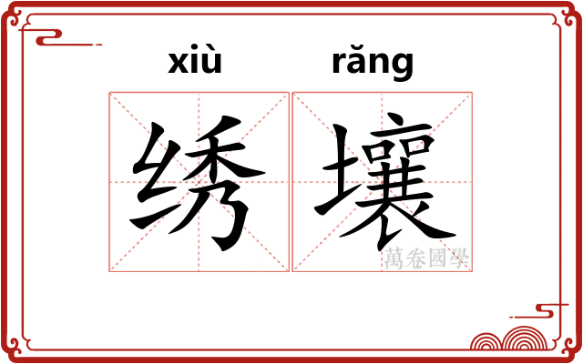 绣壤