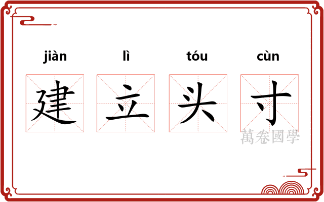 建立头寸 建立头寸