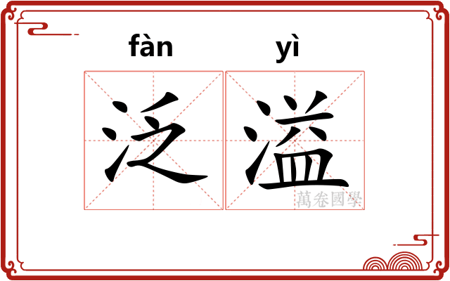 泛溢