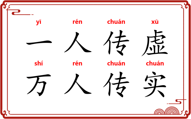 一人传虚,万人传实 一人传虚,万人传实
