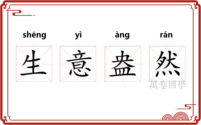 生意盎然 生意盎然
