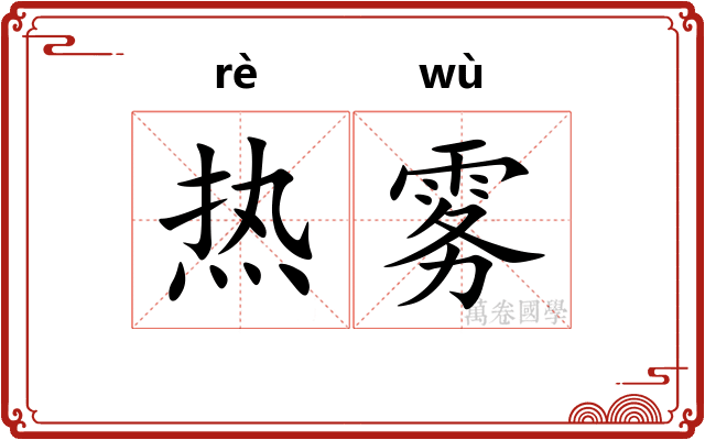 热雾