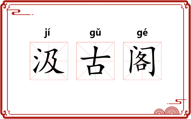 汲古阁