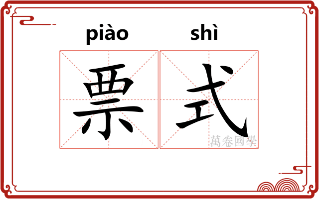 票式