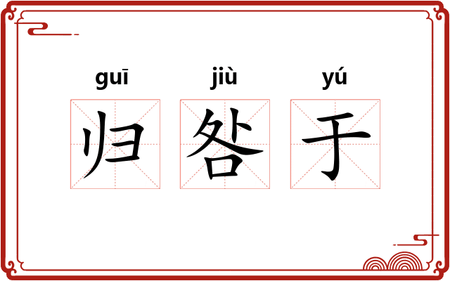 归咎于 归咎于