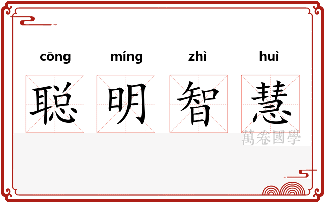 聪明智慧