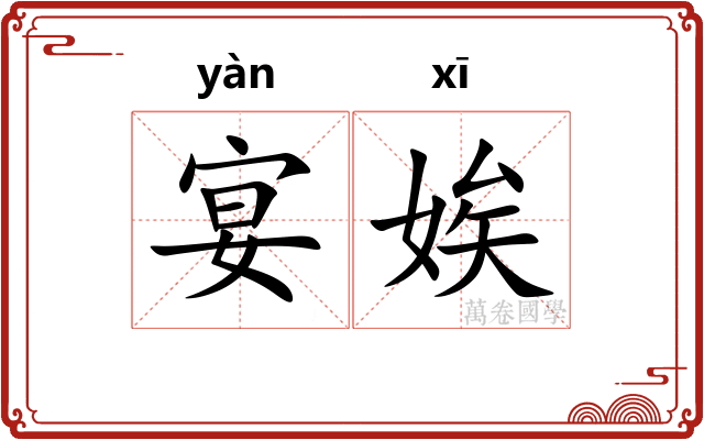 宴娭