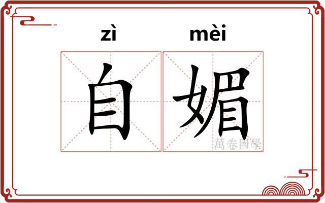 自媚