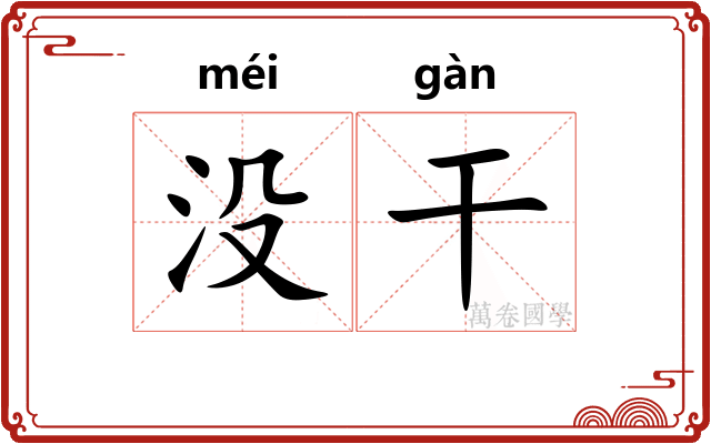 没干 没干