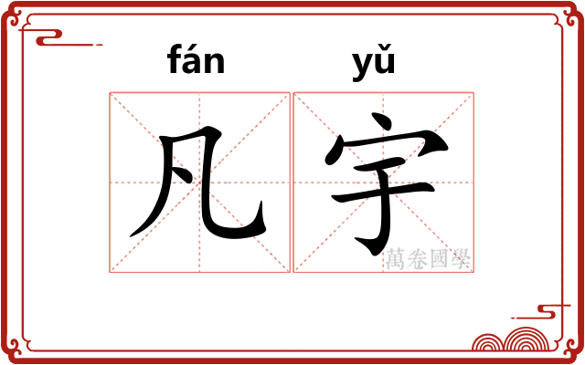 凡宇