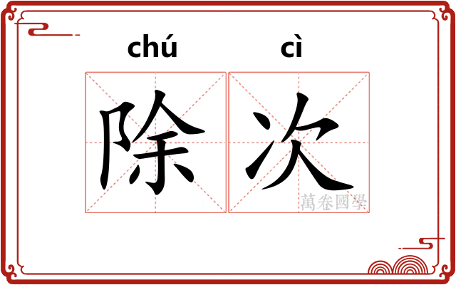 除次 除次