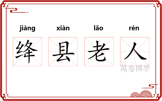 绛县老人