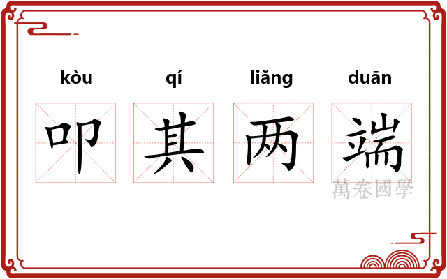 叩其两端 叩其两端