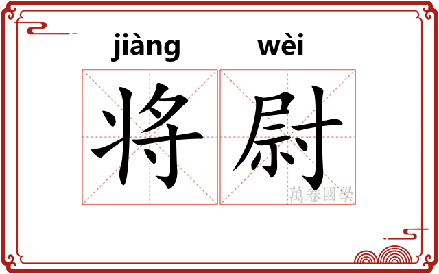 将尉
