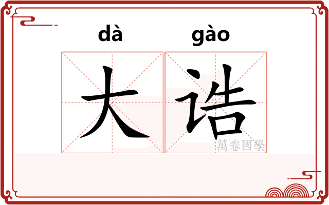 大诰