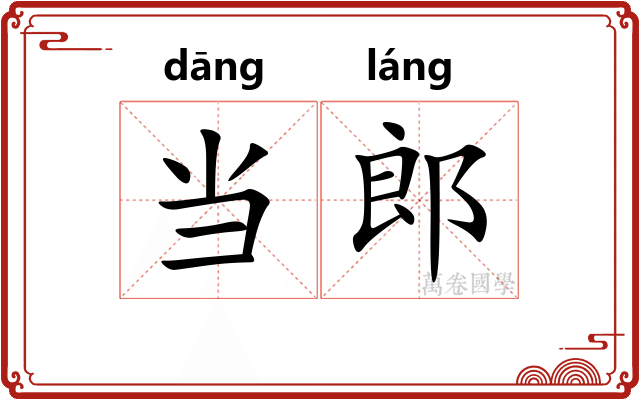 当郎