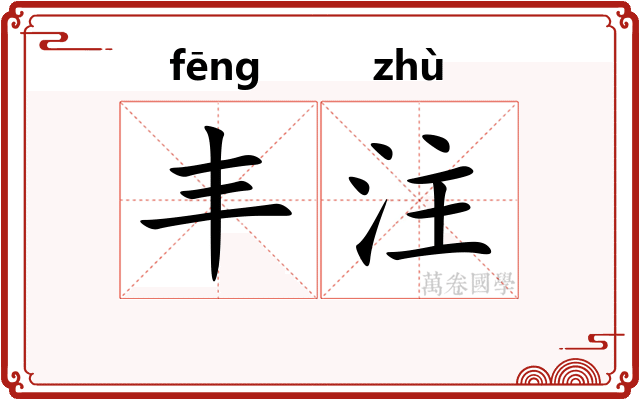 丰注