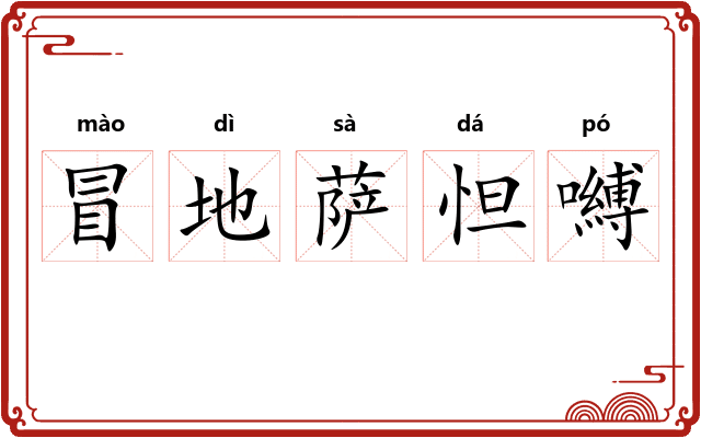 冒地萨怛嚩