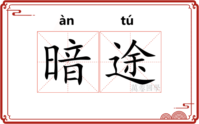暗途