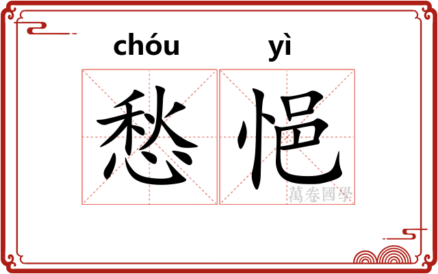愁悒