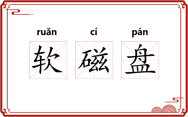 软磁盘 软磁盘