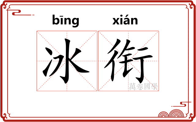 冰衔 冰衔