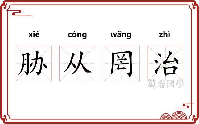 胁从罔治 胁从罔治