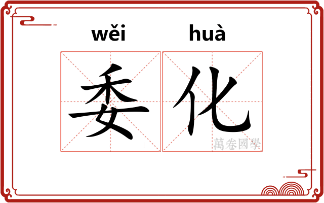 委化