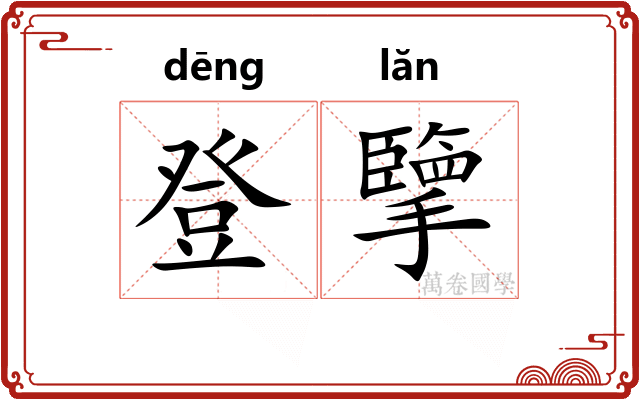登擥