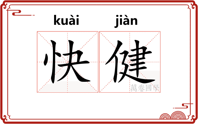 快健