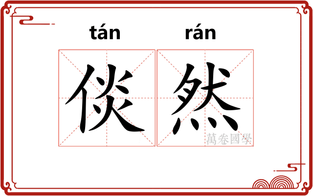 倓然