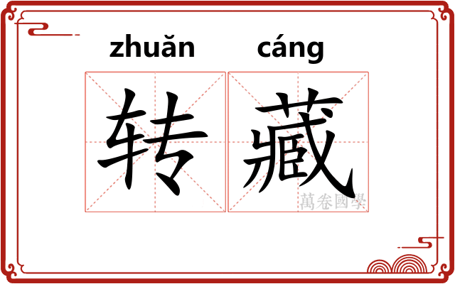 转藏