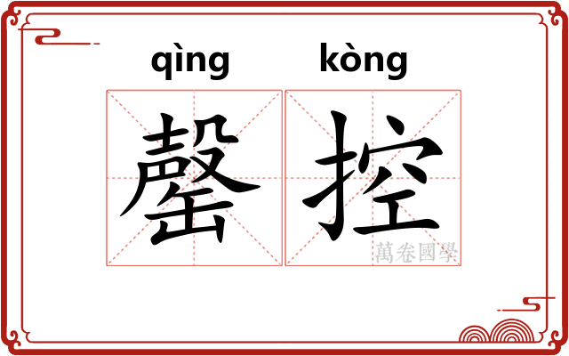 罄控