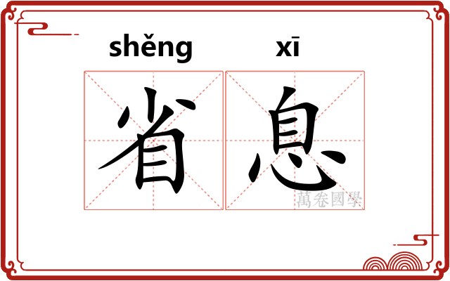 省息