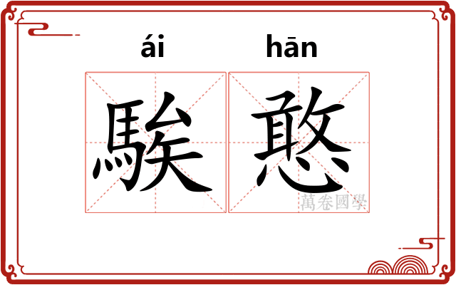 騃憨