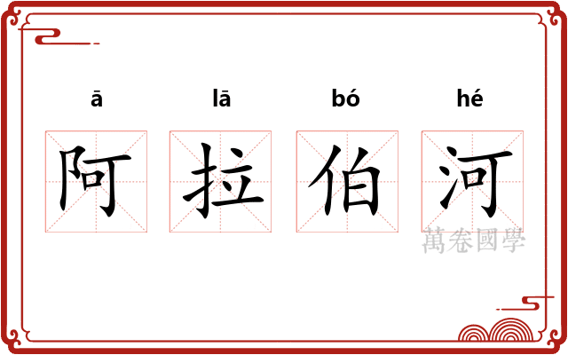 阿拉伯河 阿拉伯河