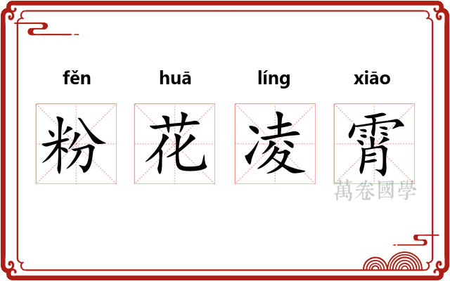 粉花凌霄