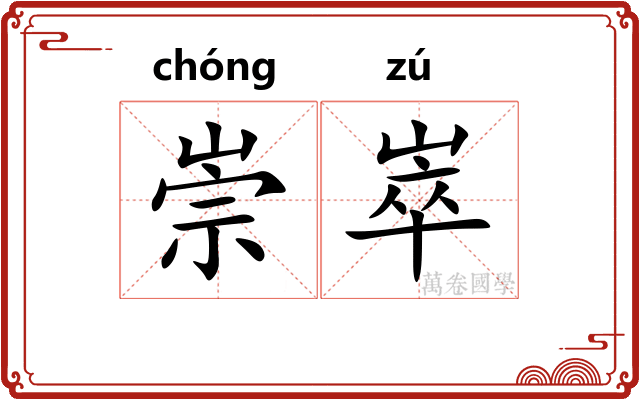 崇崒